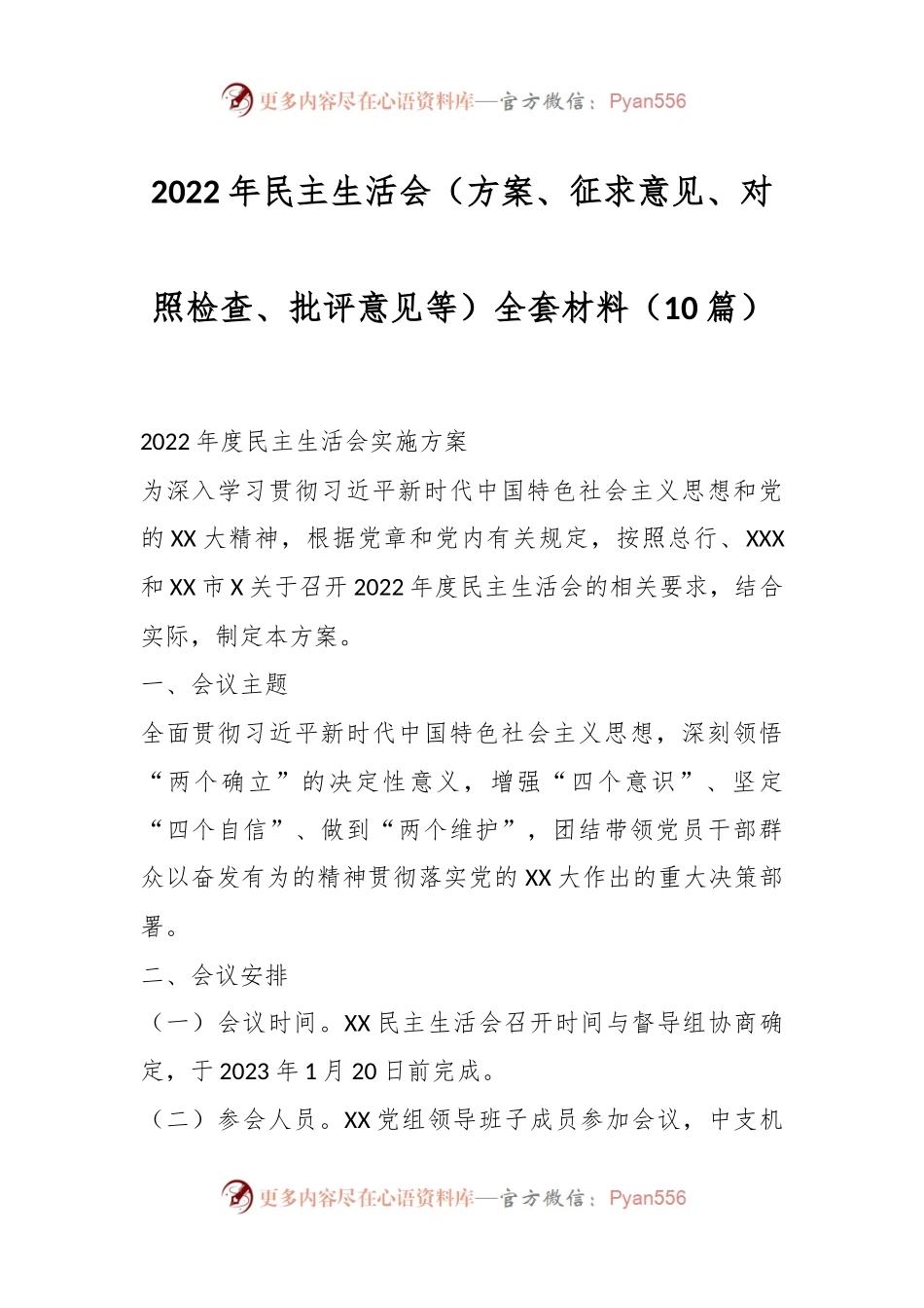 （10篇）2022年民主生活会（方案、征求意见、对照检查、批评意见等）全套材料.docx_第1页