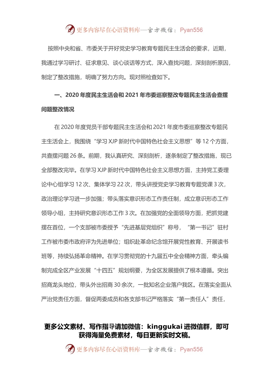 领导干部2021年度党史学习教育专题民主生活会对照检查材料.docx_第1页