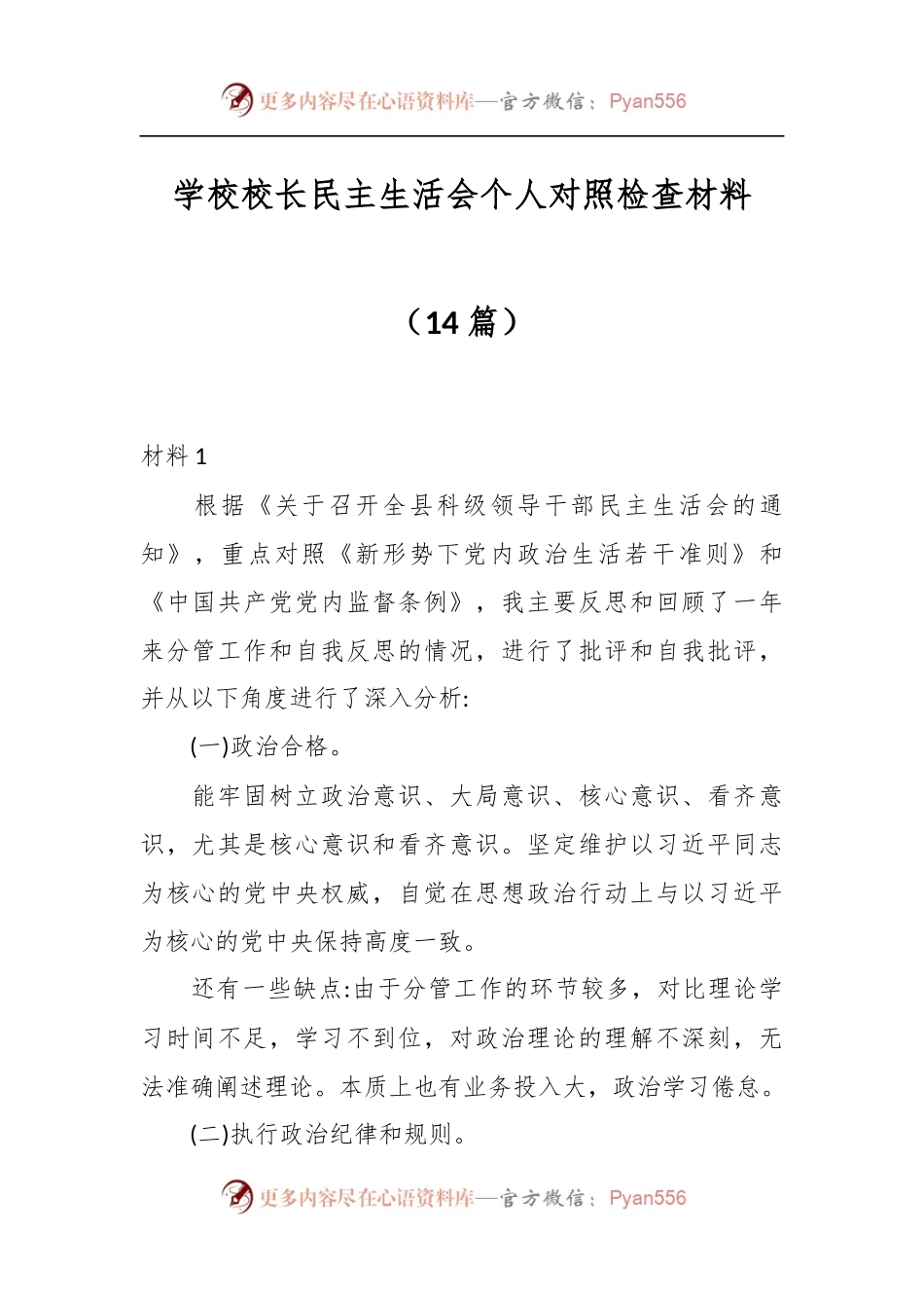 （14篇）学校校长民主生活会个人对照检查材料.docx_第1页