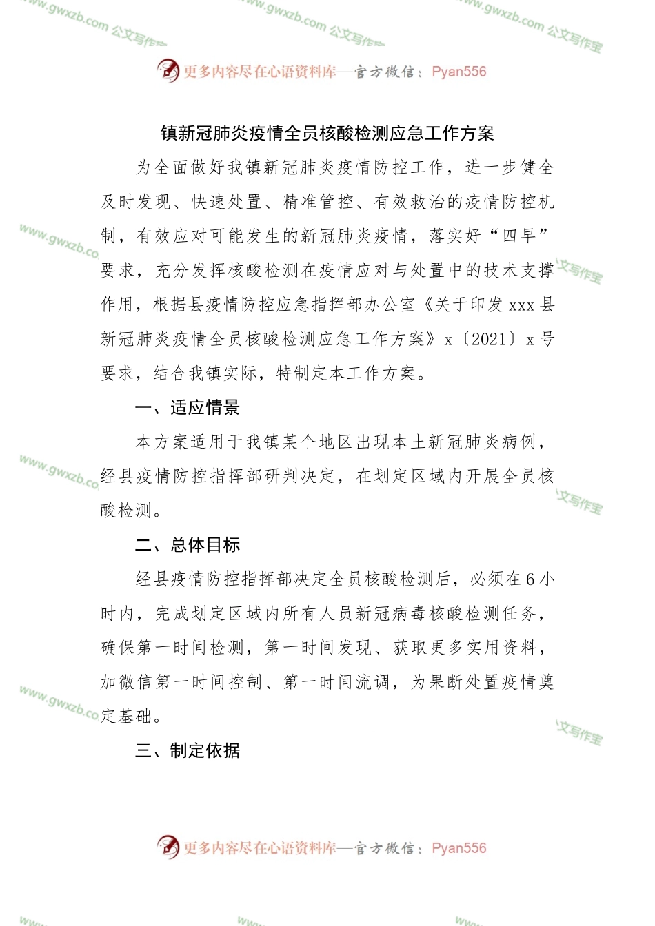 镇新冠肺炎疫情全员核酸检测应急工作方案.docx_第1页