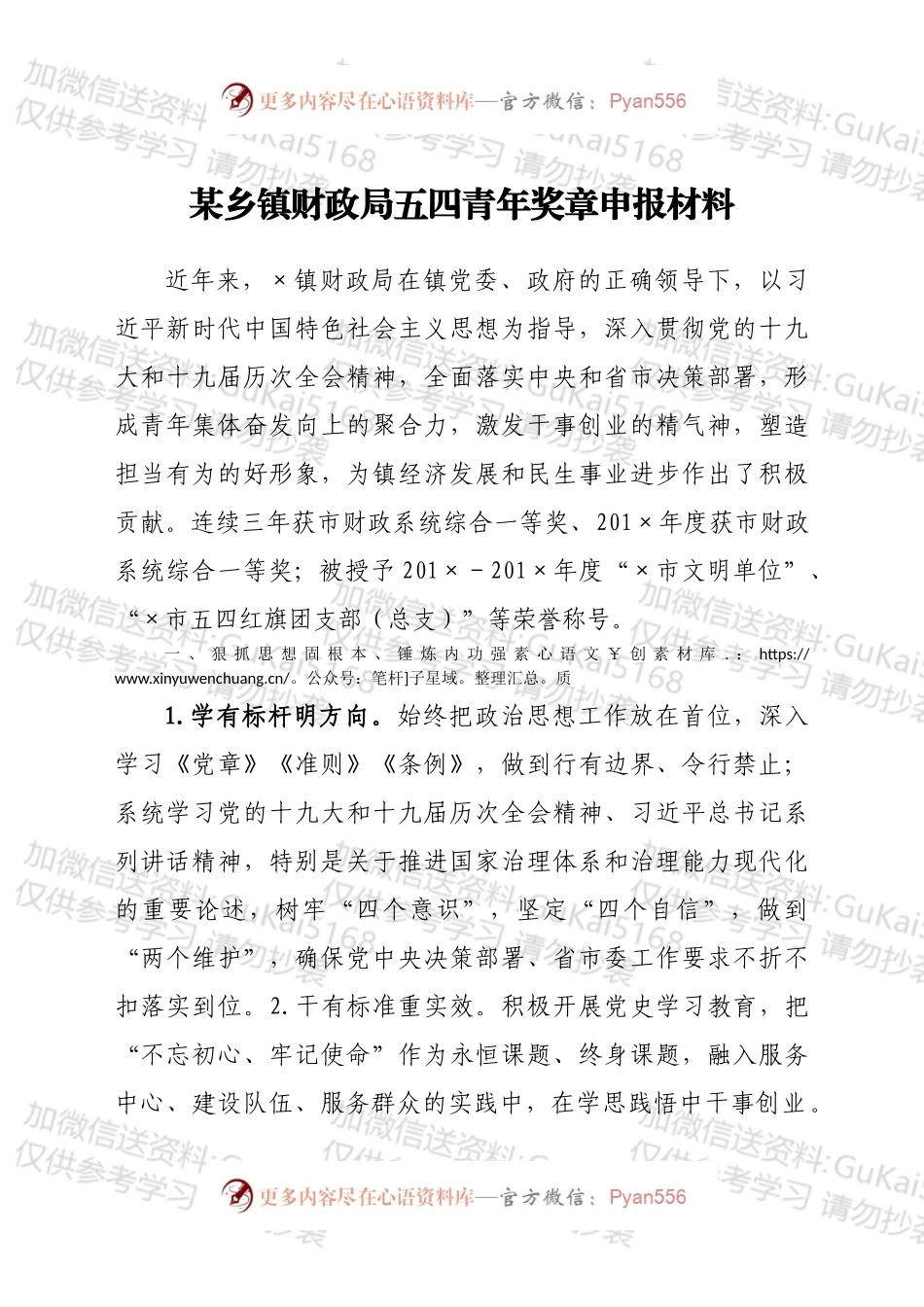 镇财政局五四青年奖章申报材料.docx_第1页