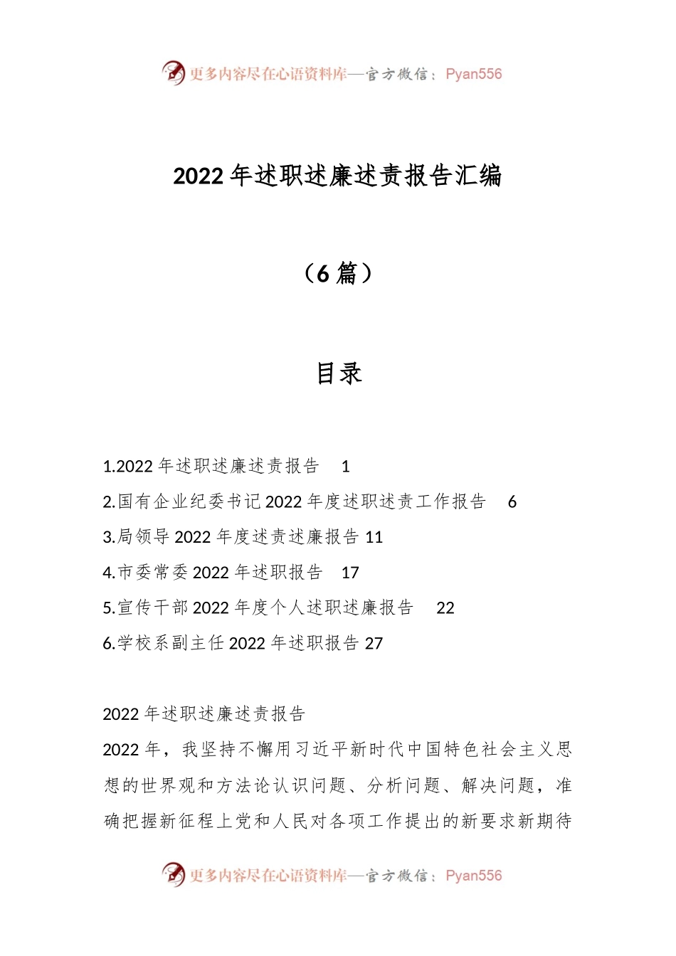 （6篇）2022年述职述廉述责报告汇编.docx_第1页