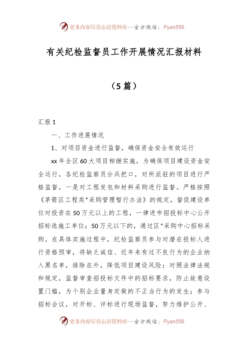 （5篇）有关纪检监督员工作开展情况汇报材料.docx_第1页