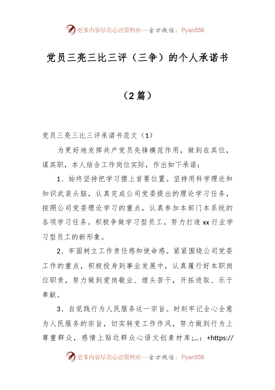 （2篇）党员三亮三比三评（三争）的个人承诺书.docx_第1页