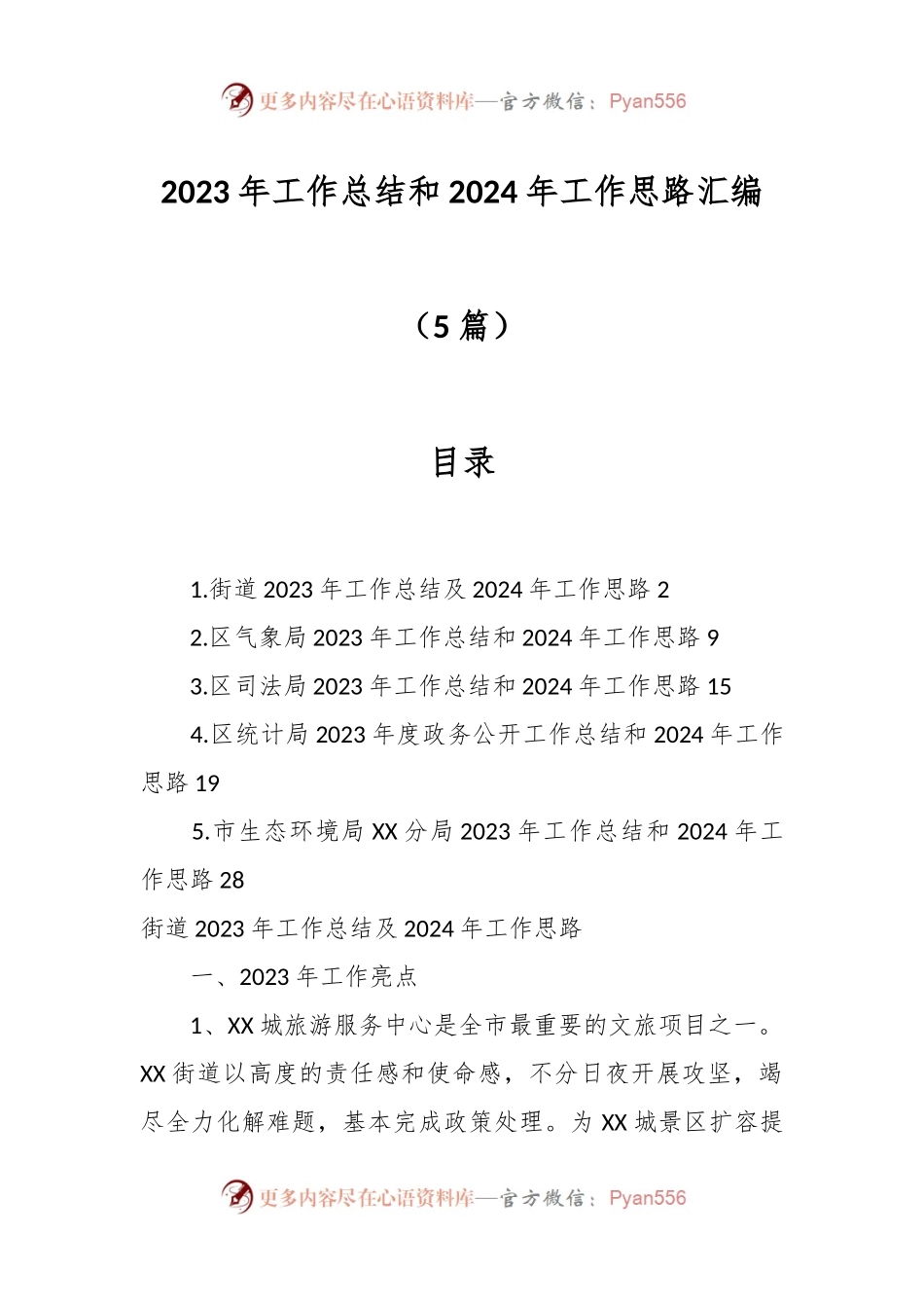 （5篇）2023年工作总结和2024年工作思路汇编.docx_第1页