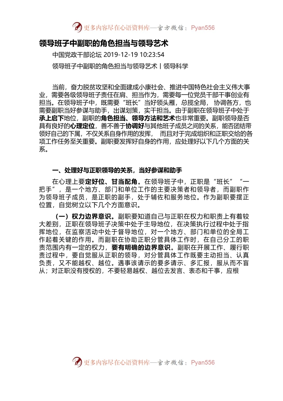 领导班子中副职的角色担当与领导艺术.docx_第1页