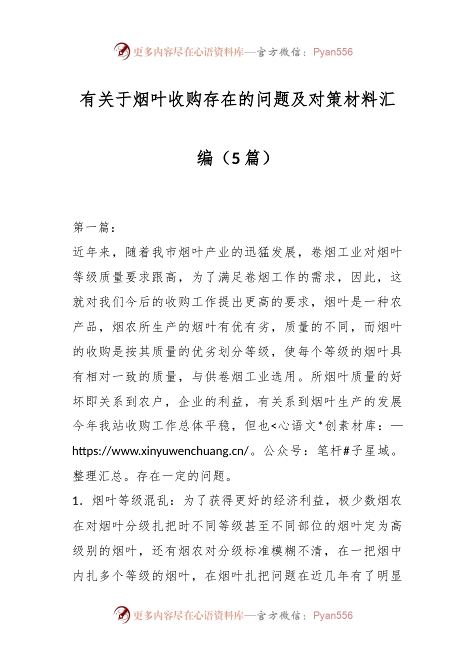（5篇）有关于烟叶收购存在的问题及对策材料汇编.docx_第1页
