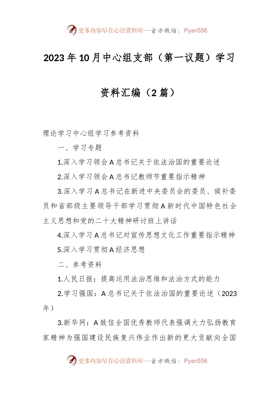 （2篇）2023年10月中心组支部（第一议题）学习资料汇编.docx_第1页