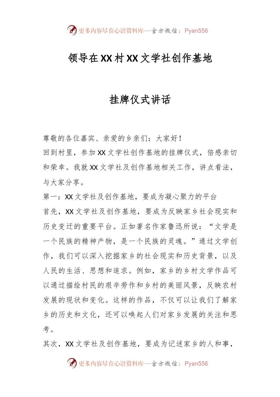 领导在XX村XX文学社创作基地挂牌仪式讲话.docx_第1页