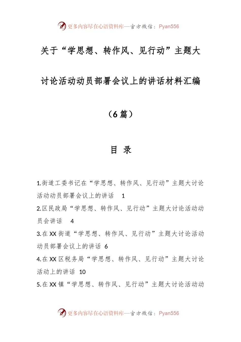 （6篇）关于“学思想、转作风、见行动”主题大讨论活动动员部署会议上的讲话材料汇编.docx_第1页
