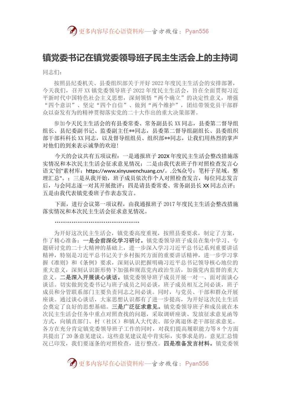 镇党委书记在镇党委领导班子民主生活会上的主持词.docx_第1页
