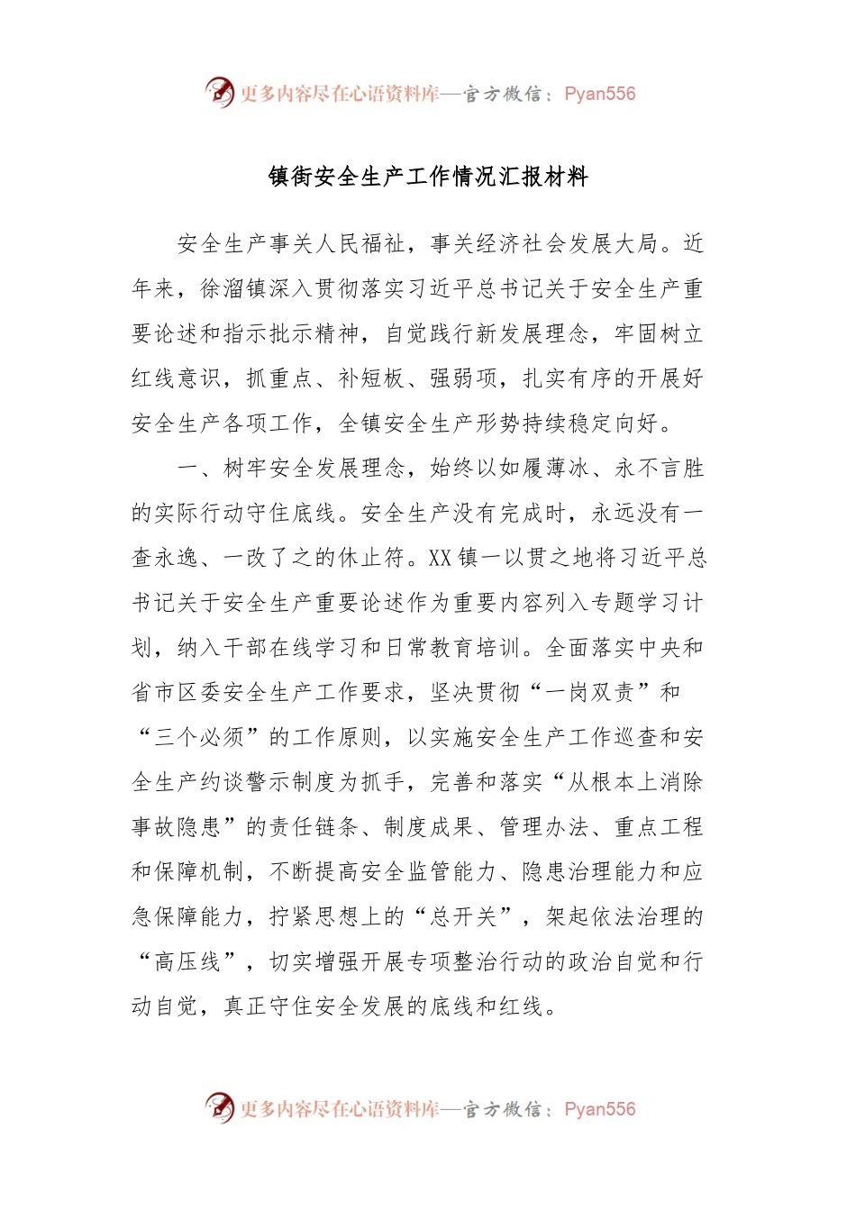 镇街安全生产工作情况汇报材料.docx_第1页