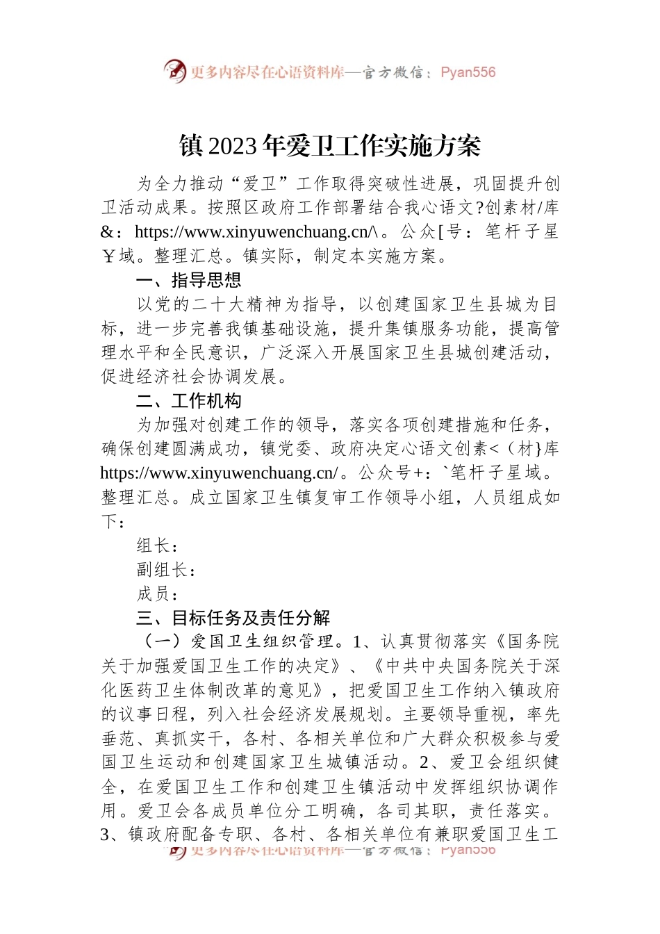 镇2023年爱卫工作实施方案.docx_第1页
