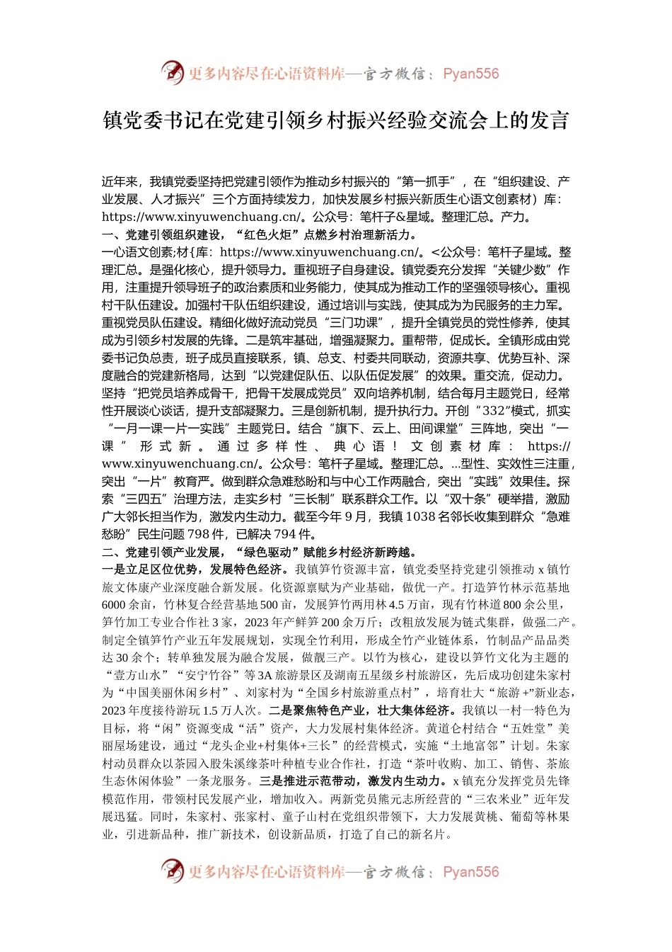 镇党委书记在党建引领乡村振兴经验交流会上的发言.docx_第1页
