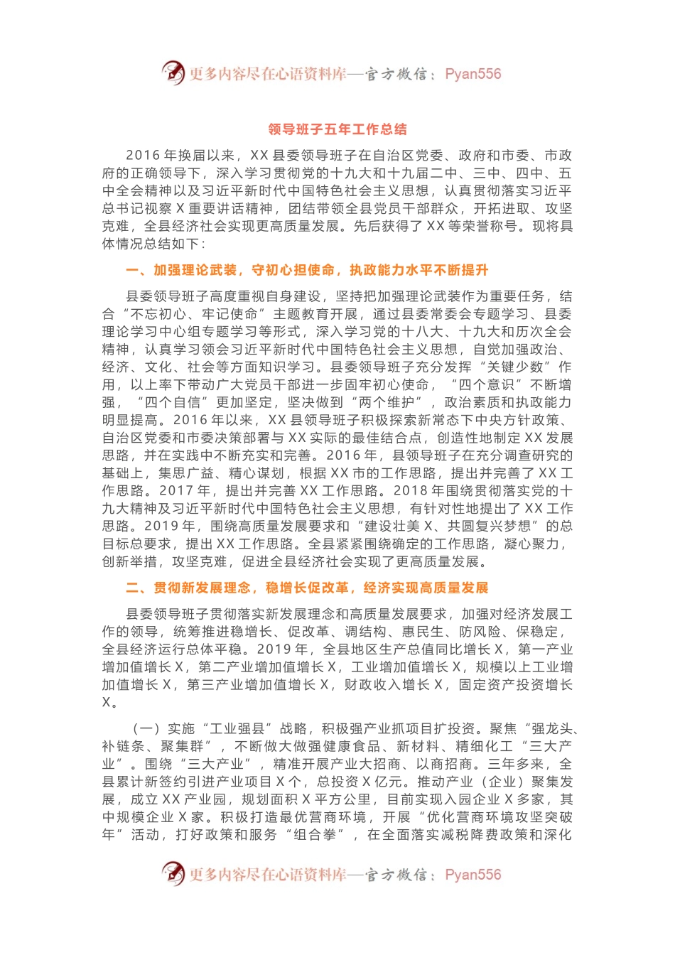 领导班子五年工作总结换届总结，框架工整、借鉴性强.docx_第1页
