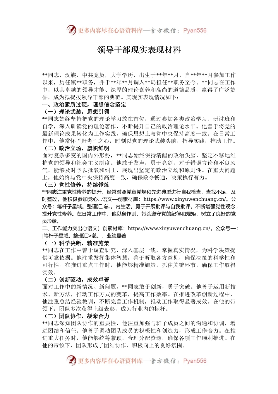 领导干部现实表现材料.docx_第1页