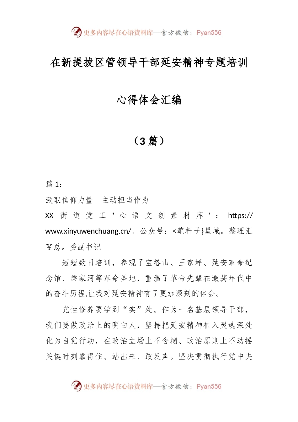 （3篇）在新提拔区管领导干部延安精神专题培训心得体会汇编.docx_第1页