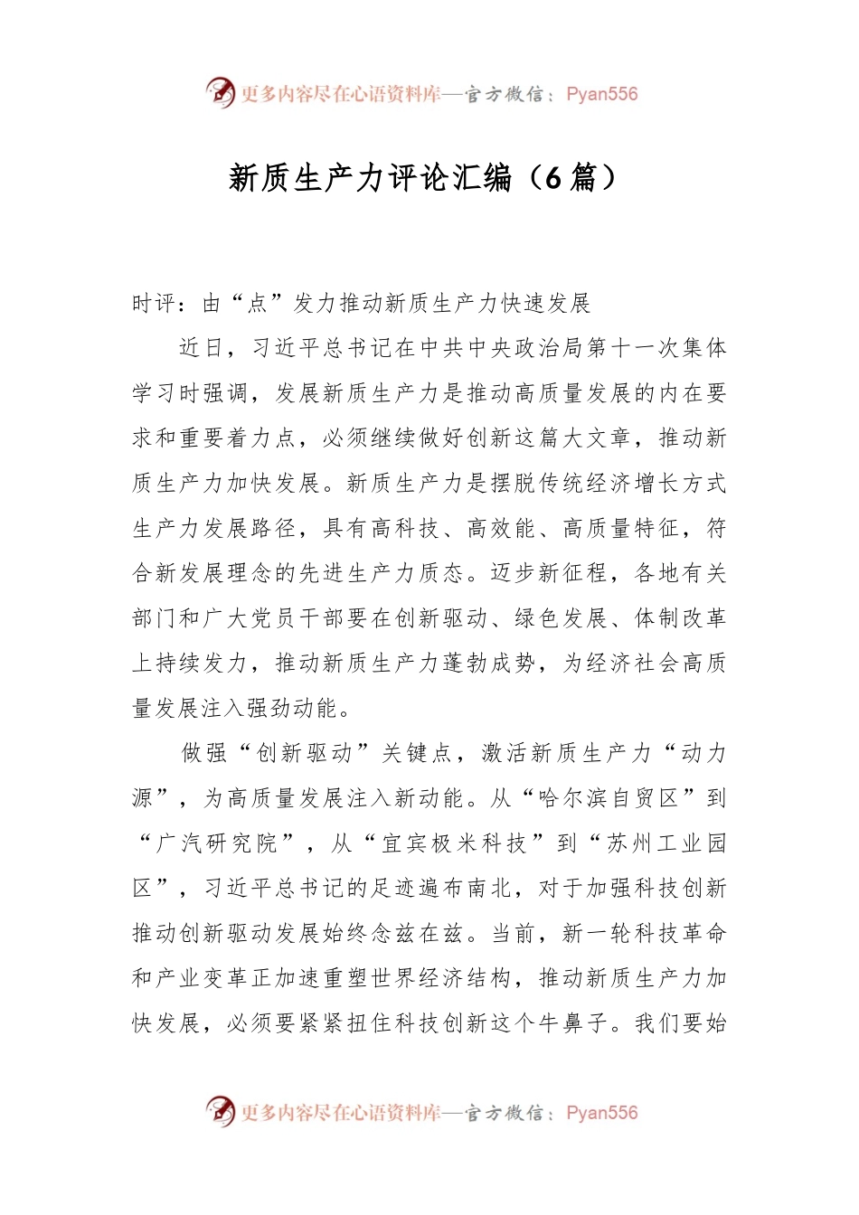 （6篇）新质生产力评论汇编.docx_第1页