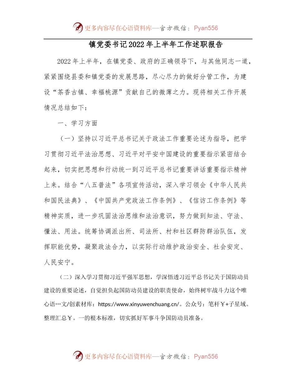 镇党委书记2022年上半年工作述职报告.docx_第1页