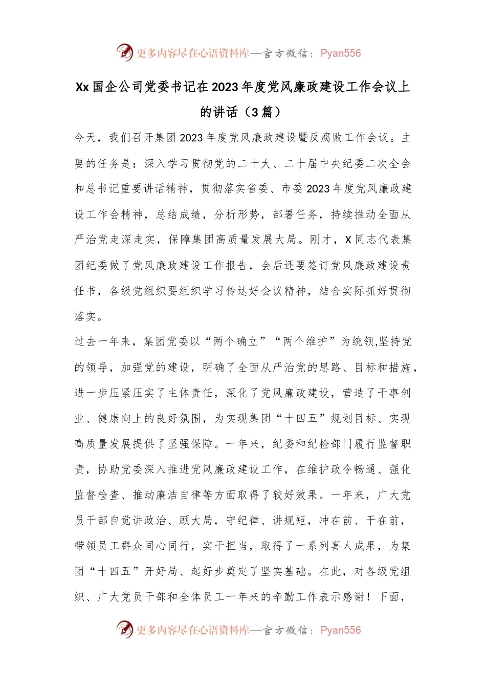 （3篇）Xx国企公司党委书记在2023年度党风廉政建设工作会议上的讲话.docx_第1页