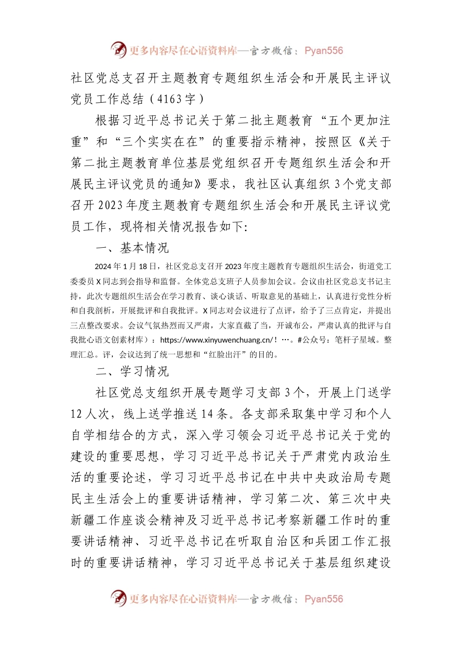 （会后）社区党总支召开主题教育专题组织生活会和开展民主评议党员工作总结.docx_第1页