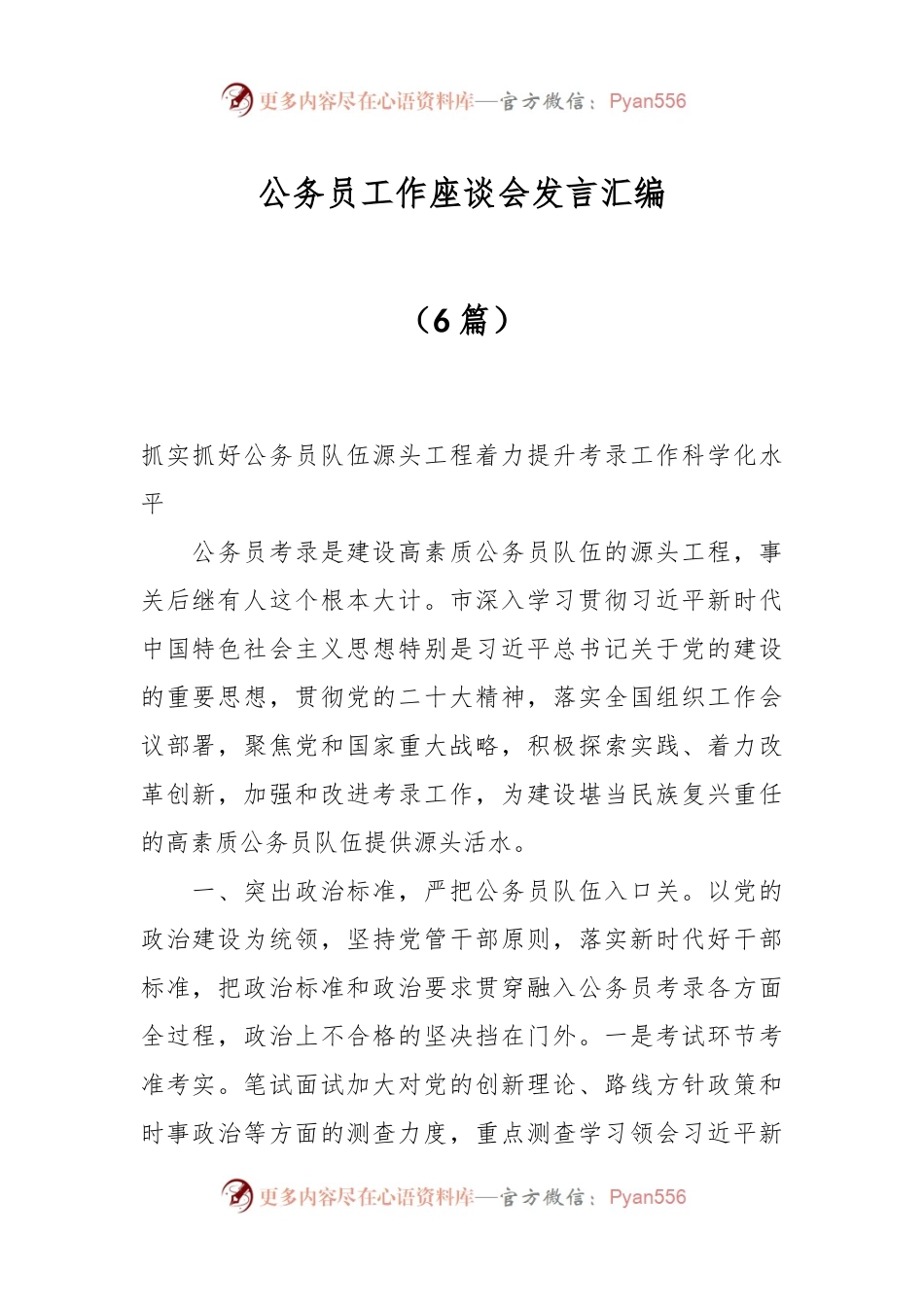 （6篇）公务员工作座谈会发言汇编.docx_第1页