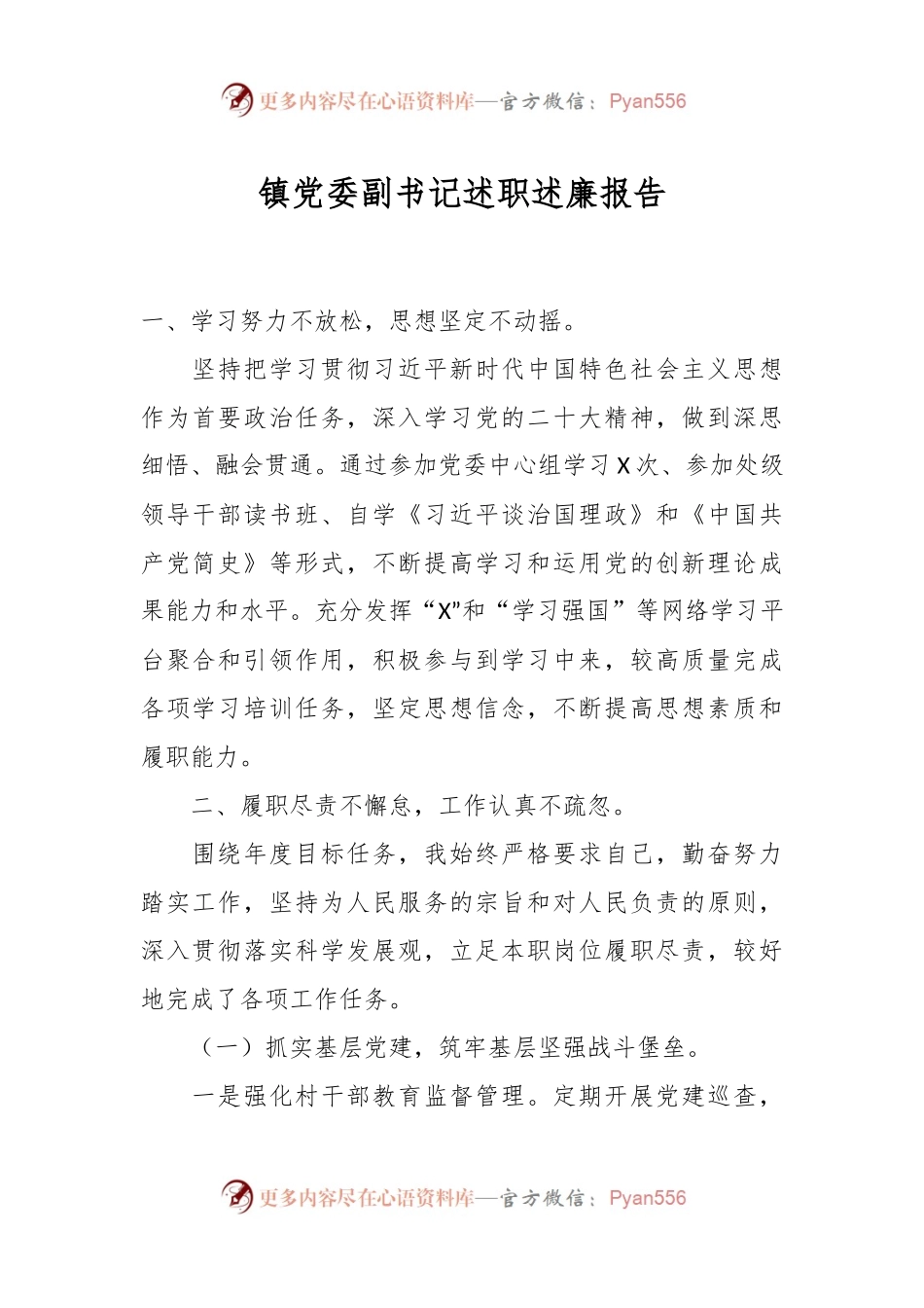 镇党委副书记述职述廉报告.docx_第1页