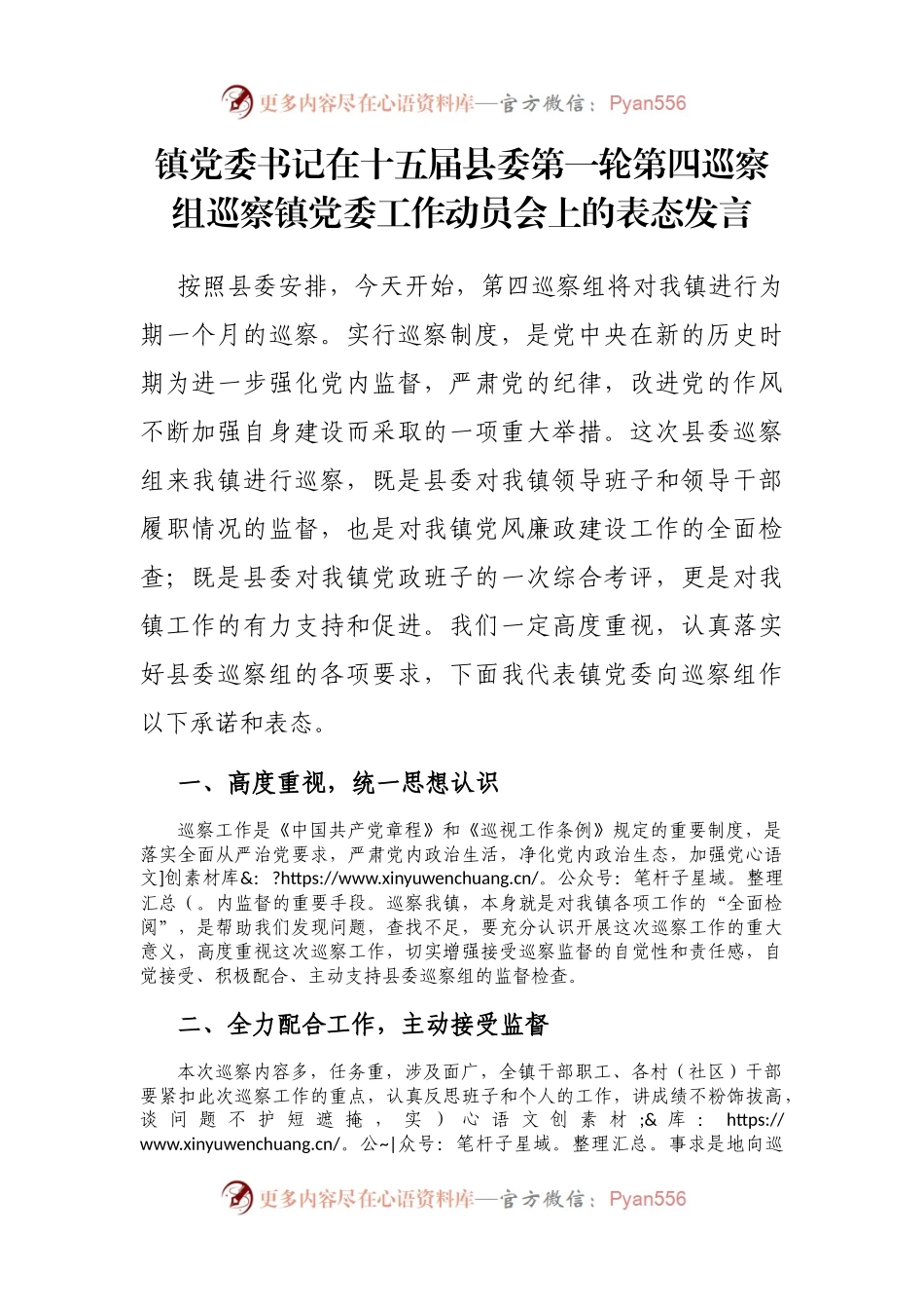 镇党委书记在十五届县委第一轮第四巡察组巡察镇党委工作动员会上的表态发言.docx_第1页