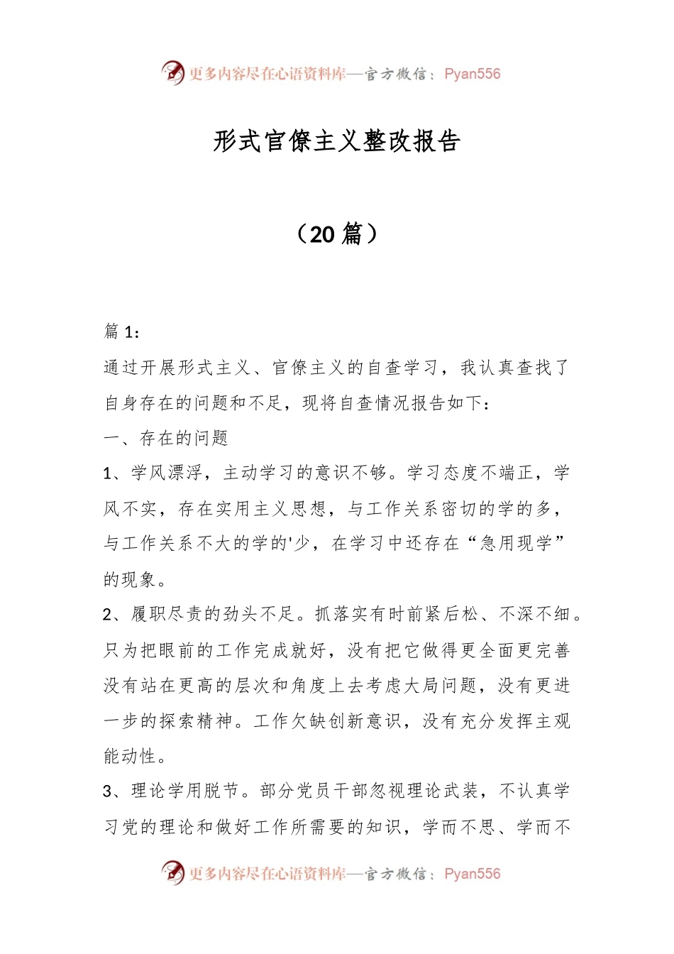 （20篇）形式官僚主义整改报告.docx_第1页