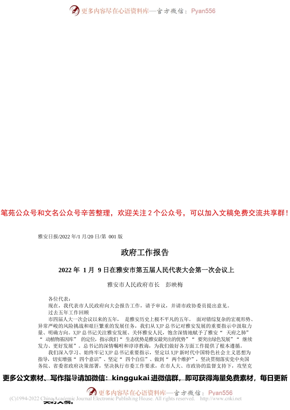 雅安市人民政府市长彭映梅：政府工作报告.docx_第1页