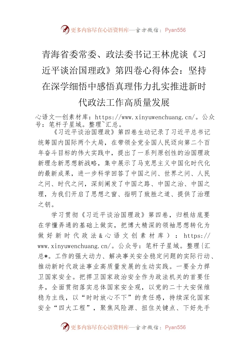 青海省委常委、政法委书记王林虎谈《习近平谈治国理政》第四卷心得体会：坚持在深学细悟中感悟真理伟力扎实推进新时代政法工作高质量发展.docx_第1页