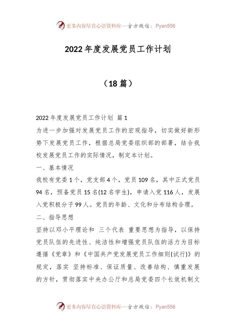 （18篇）2022年度发展党员工作计划.docx_第1页