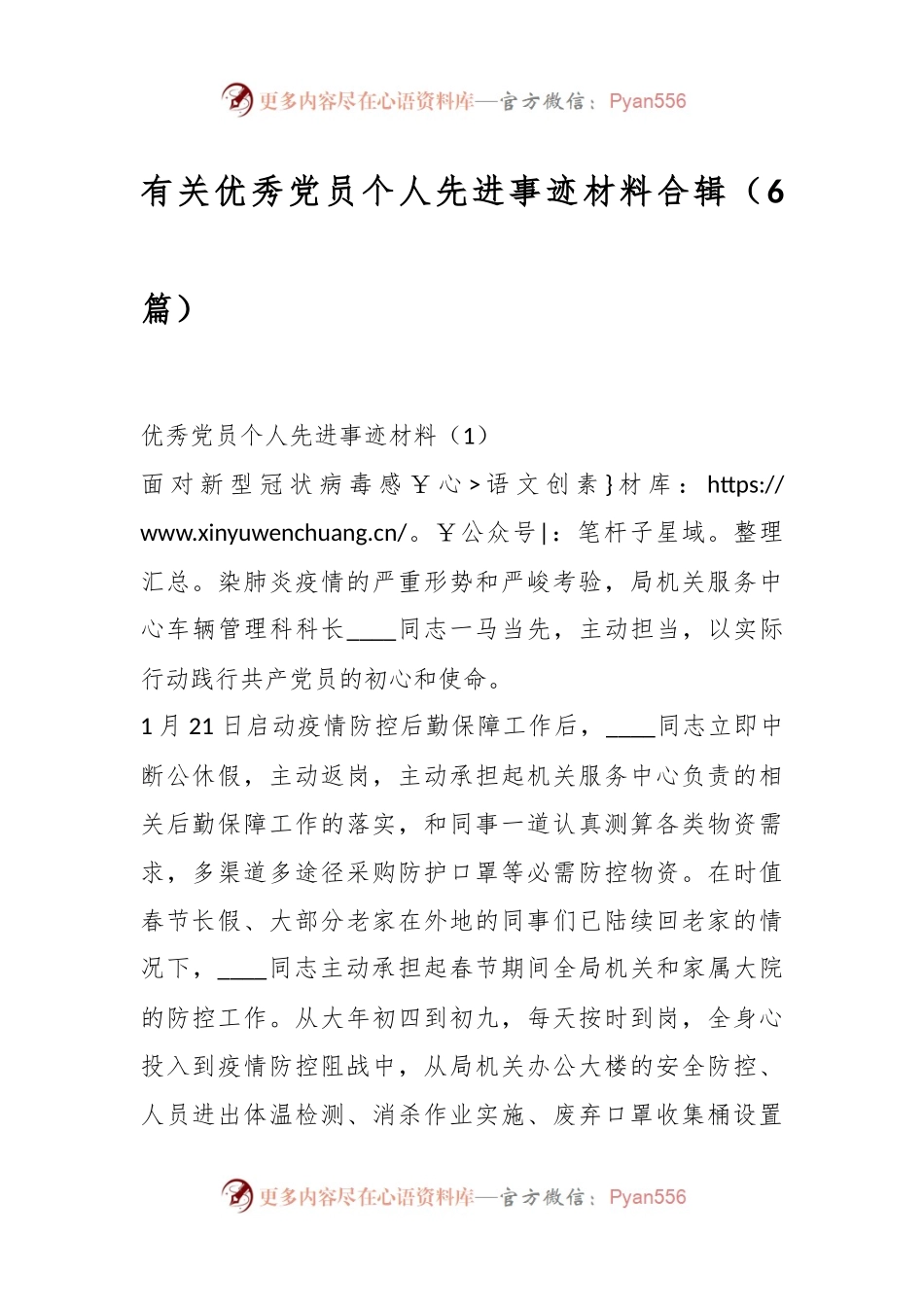 （6篇）有关优秀党员个人先进事迹材料合辑.docx_第1页
