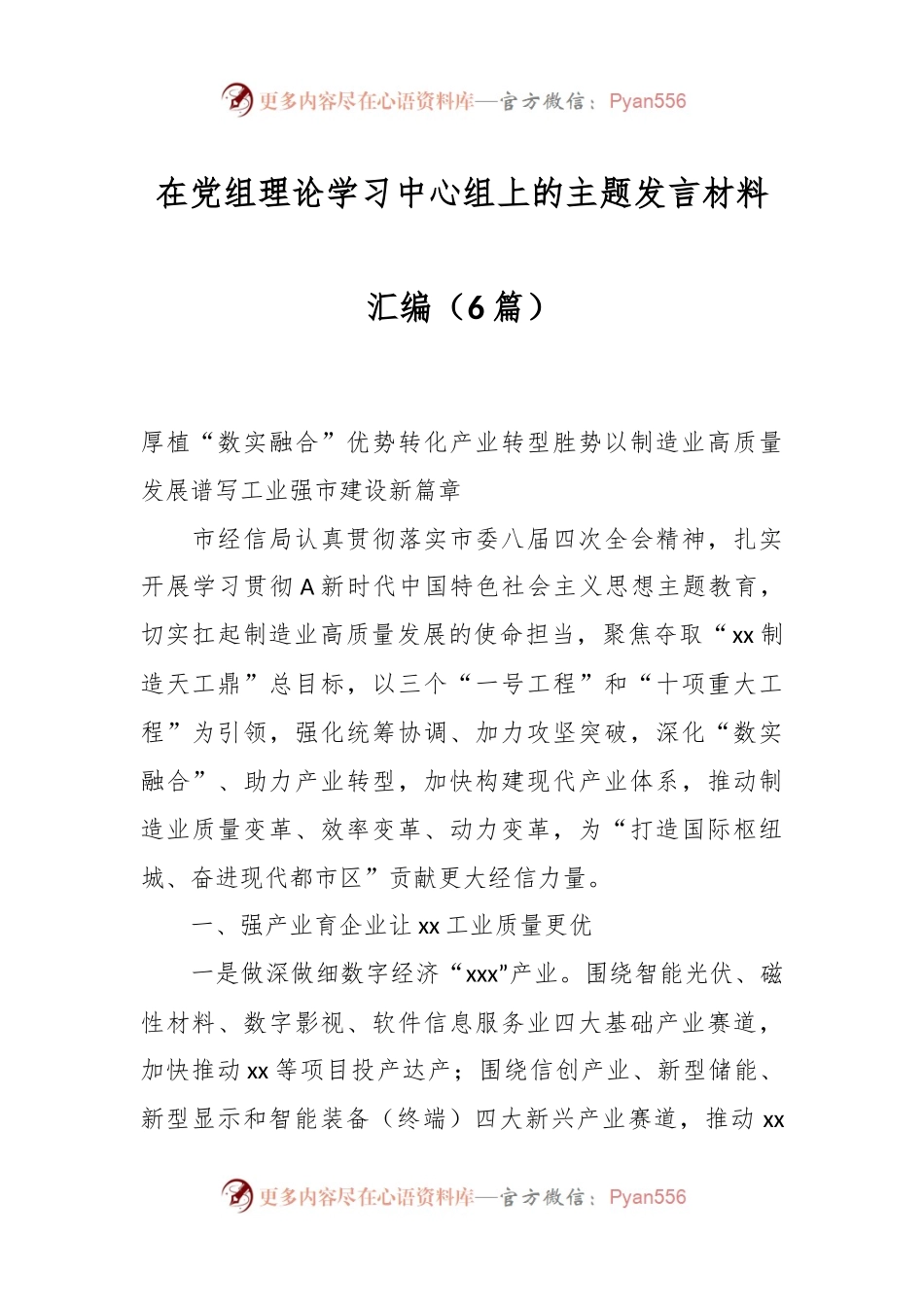 （6篇）在党组理论学习中心组上的主题发言材料汇编.docx_第1页