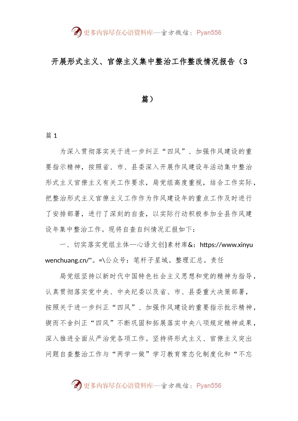 （3篇）开展形式主义、官僚主义集中整治工作整改情况报告.docx_第1页