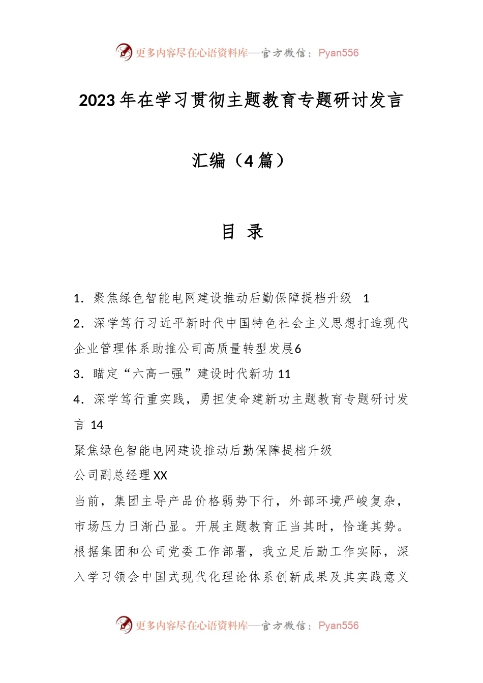 （4篇）2023年在学习贯彻主题教育专题研讨发言汇编.docx_第1页