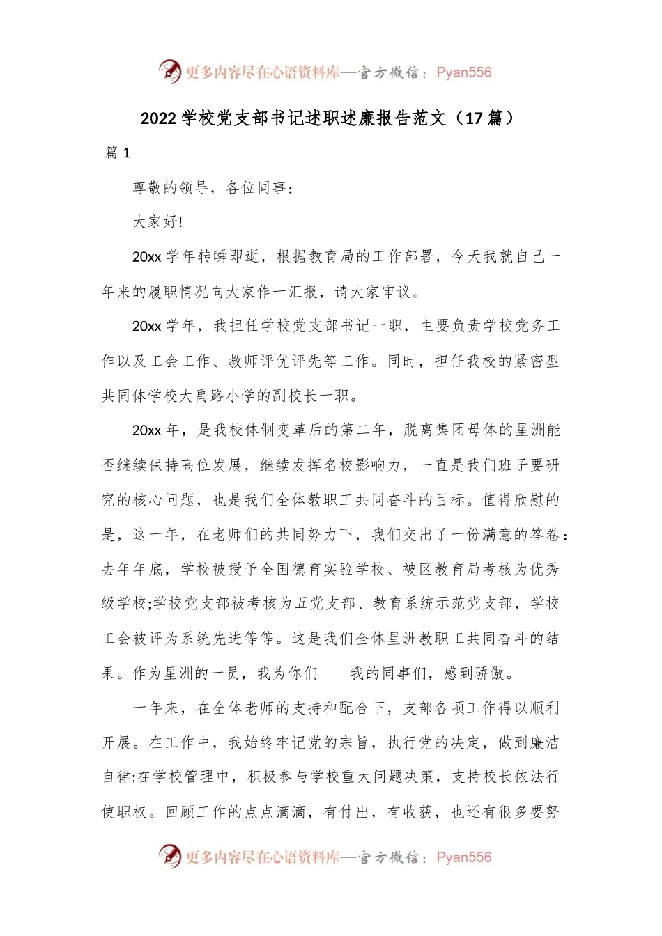 （17篇）2022学校党支部书记述职述廉报告范文.docx_第1页
