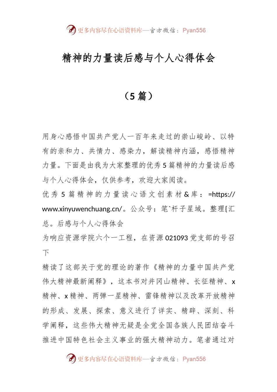 （5篇）精神的力量读后感与个人心得体会.docx_第1页