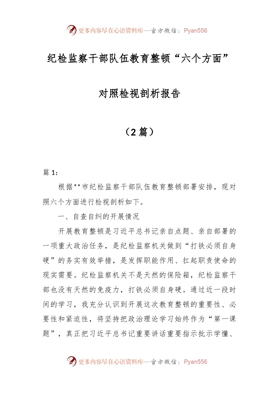 （2篇）纪检监察干部队伍教育整顿“六个方面”对照检视剖析报告.docx_第1页