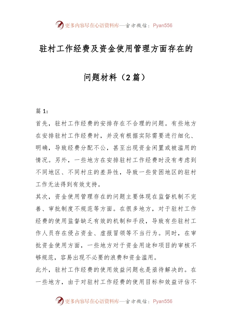 （2篇）驻村工作经费及资金使用管理方面存在的问题材料.docx_第1页
