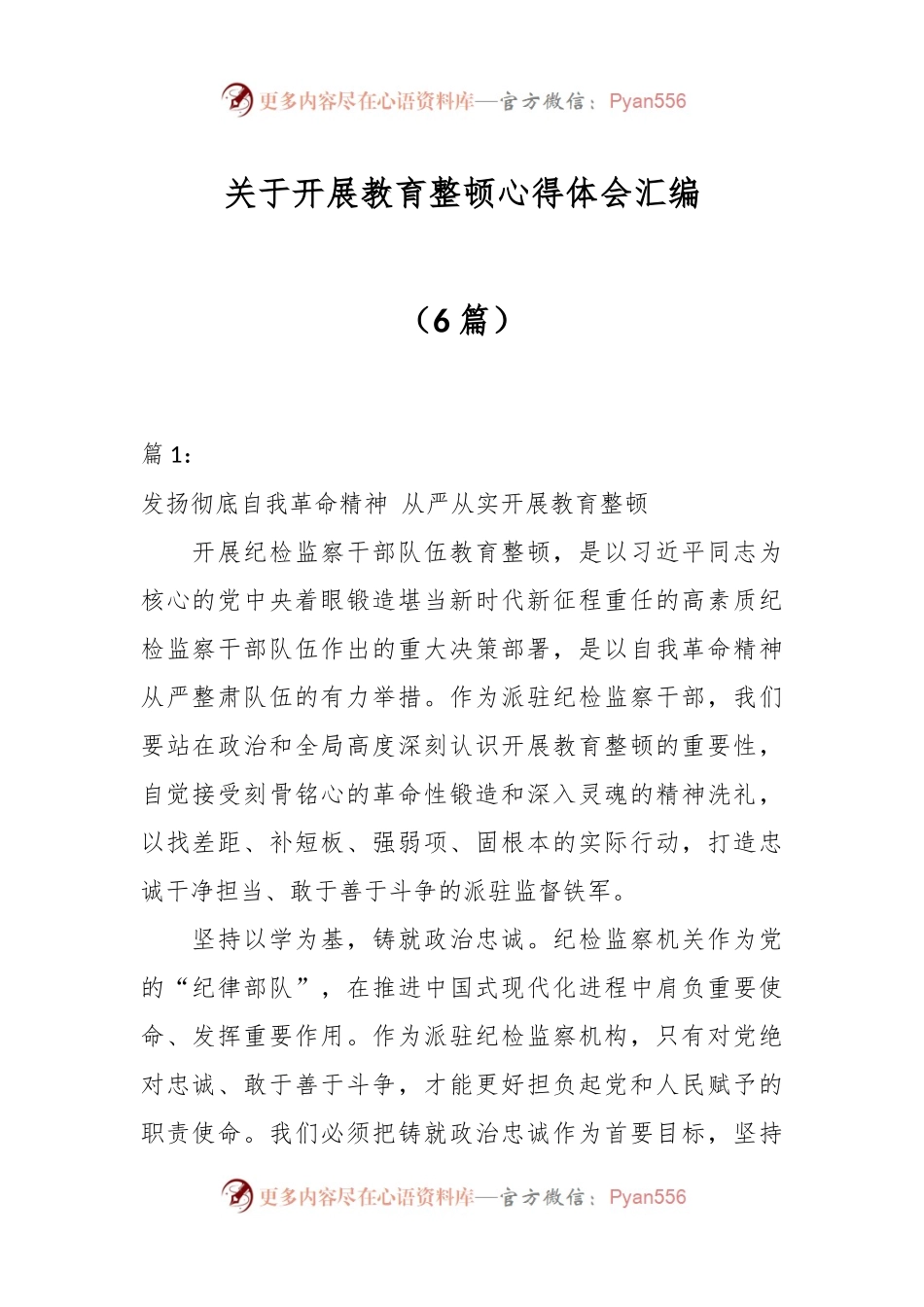 （6篇）关于开展教育整顿心得体会汇编.docx_第1页