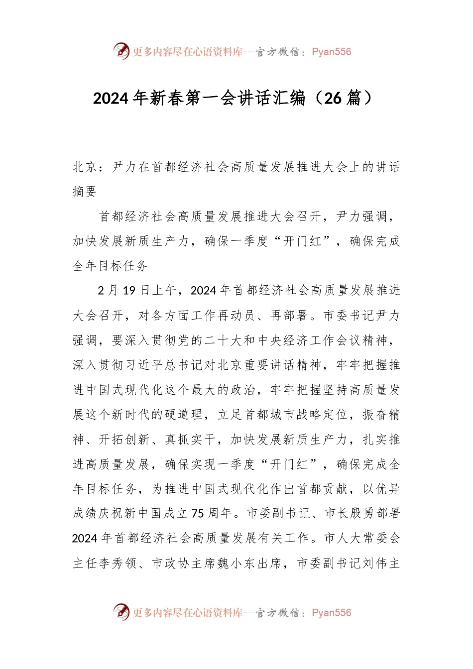 （26篇）2024年新春第一会讲话稿汇编.docx_第1页