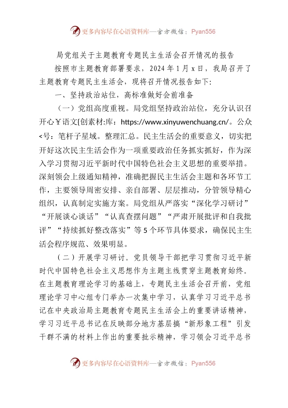 （会后）主题教育专题民主生活会召开情况的报告.docx_第1页