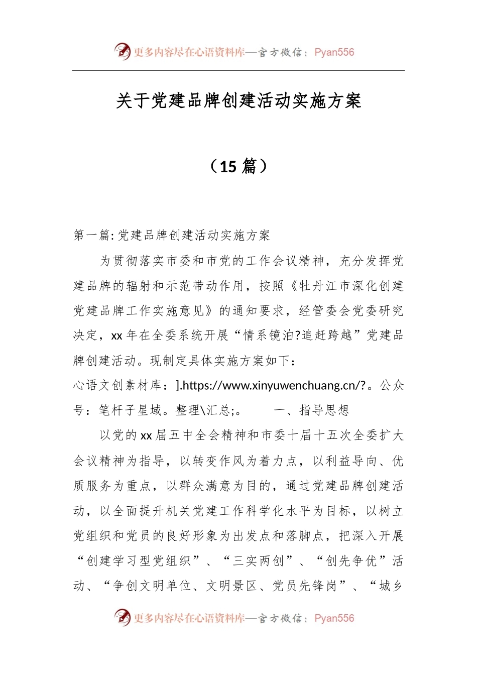 （15篇）关于党建品牌创建活动实施方案.docx_第1页