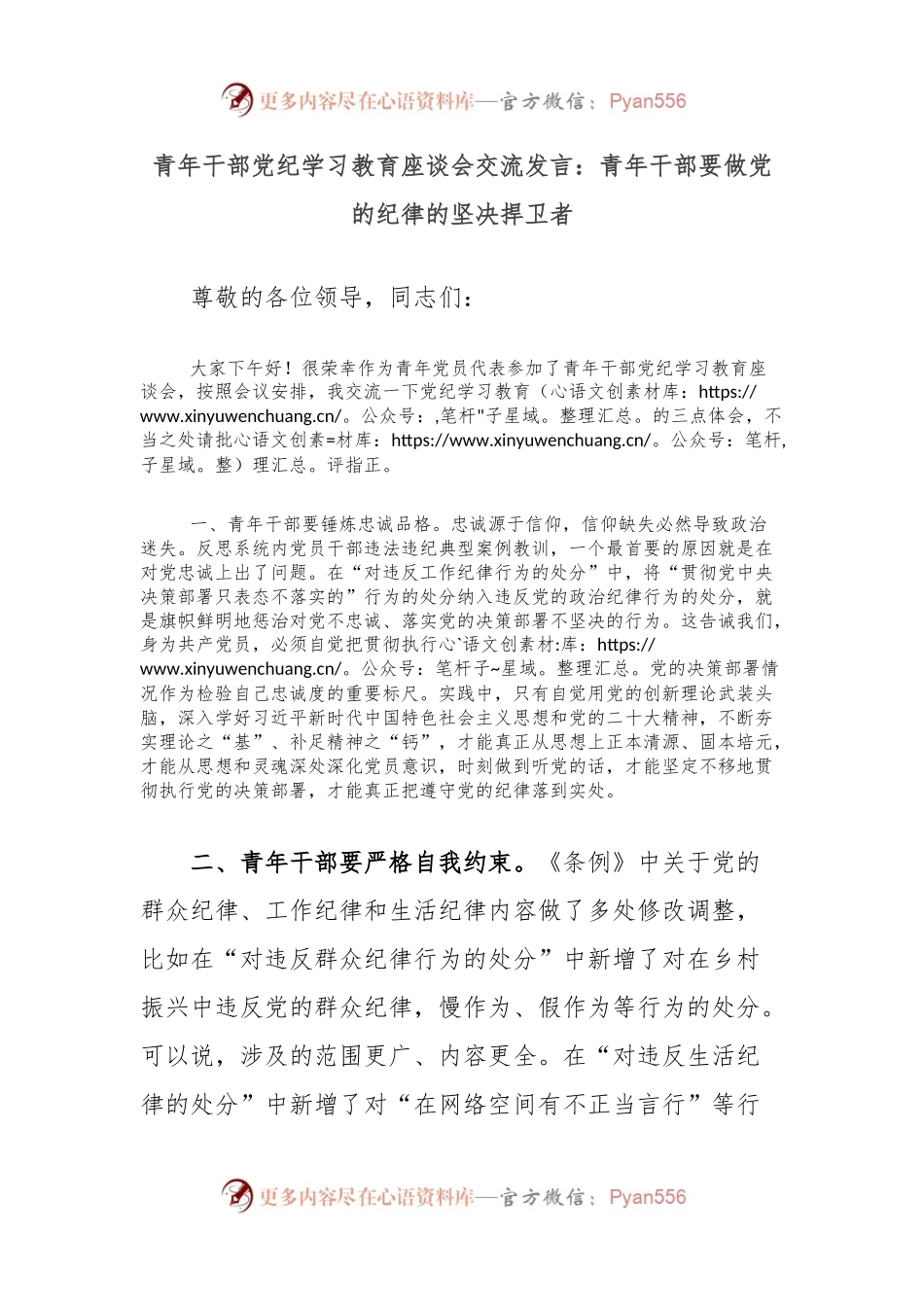 青年干部党纪学习教育座谈会交流发言：青年干部要做党的纪律的坚决捍卫者.docx_第1页