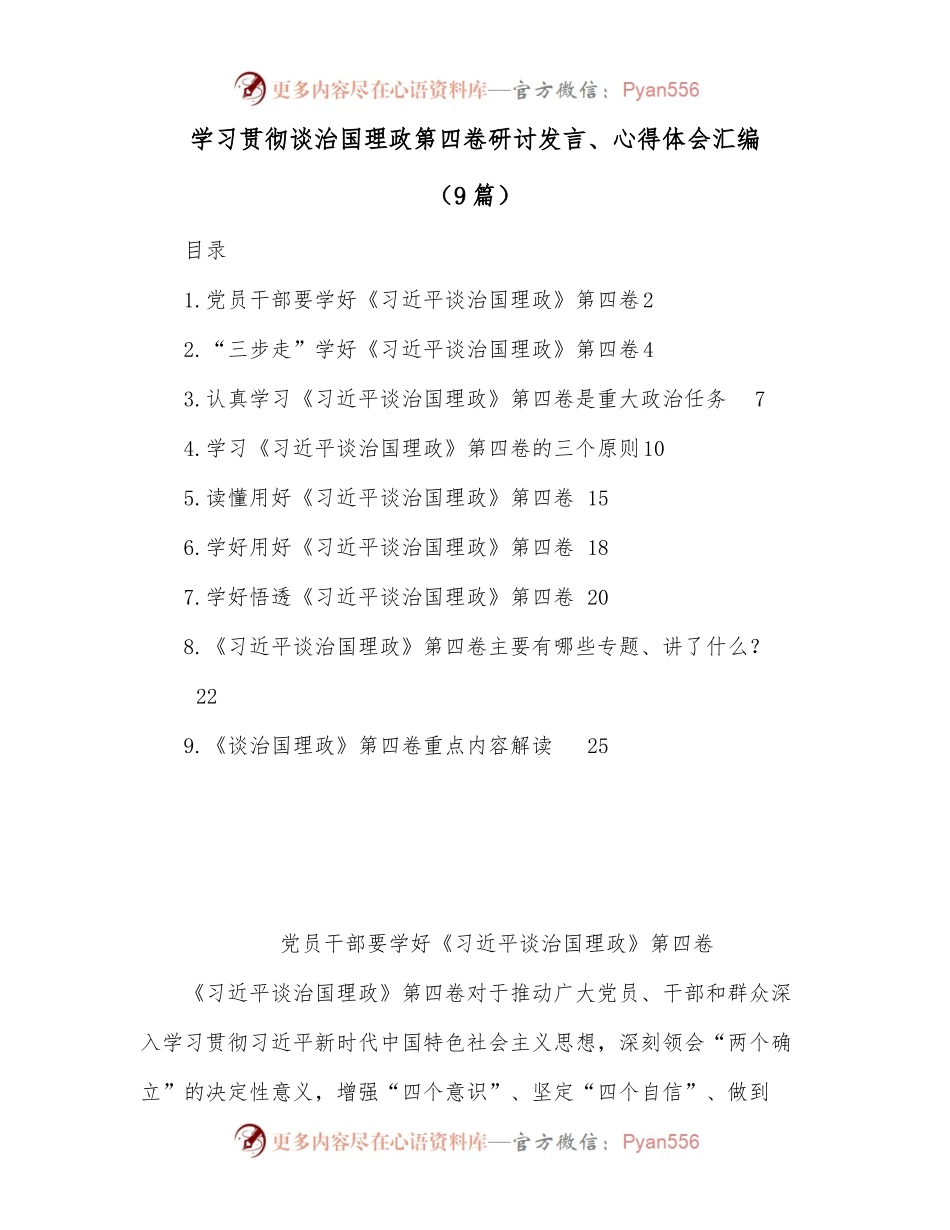 （9篇）学习贯彻谈治国理政第四卷研讨发言、心得体会汇编.docx_第1页
