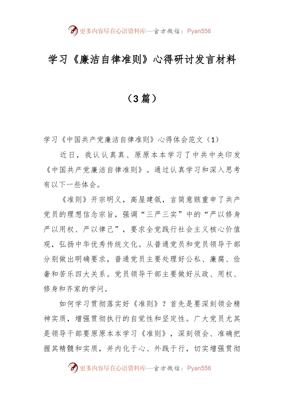 （3篇）在学习《廉洁自律准则》心得研讨发言材料.docx_第1页