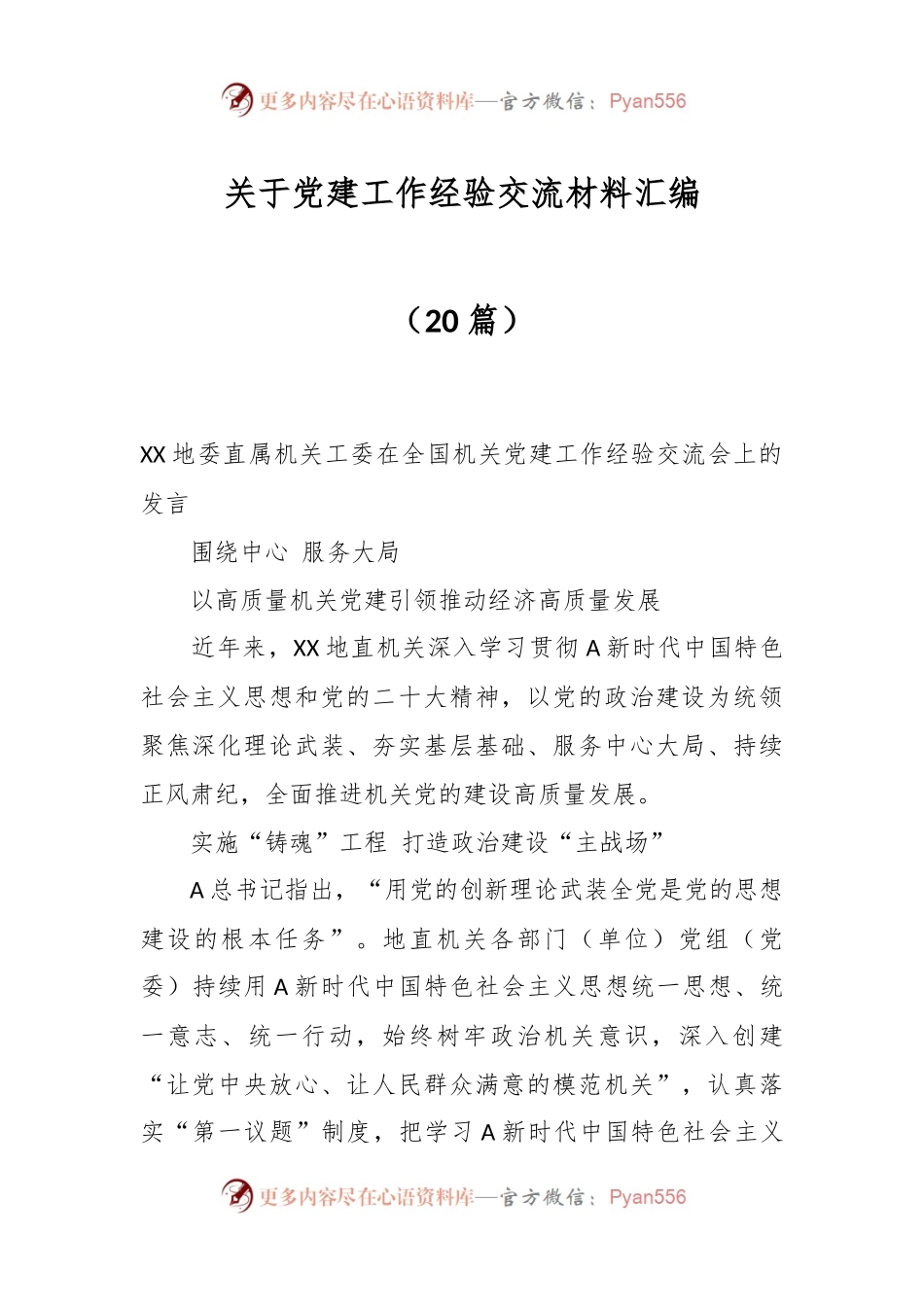 （20篇）关于党建工作经验交流材料汇编.docx_第1页
