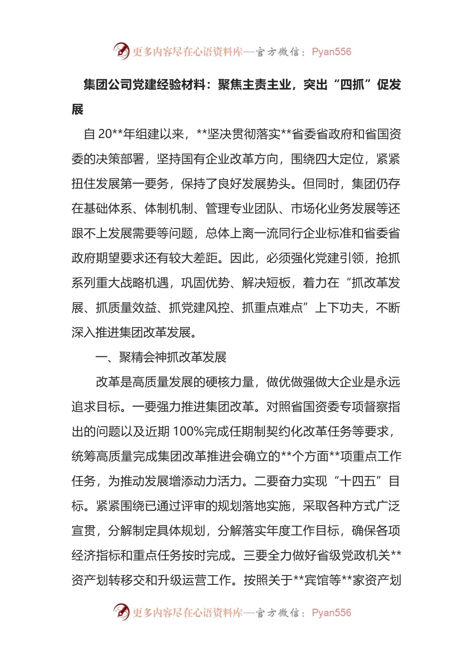 集团公司党建经验材料：聚焦主责主业，突出“四抓”促发展.docx_第1页