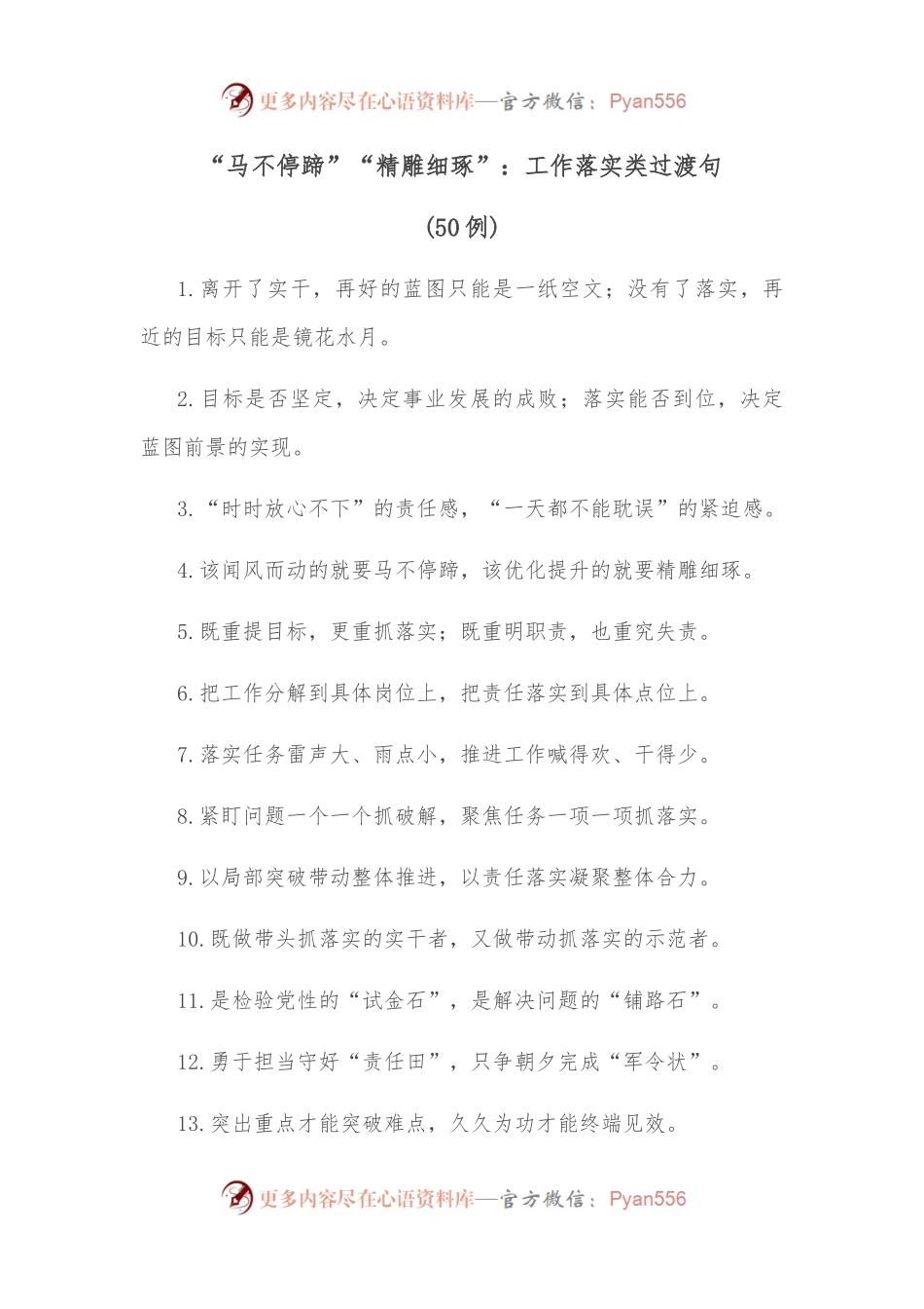 （50例）“马不停蹄”“精雕细琢”：工作落实类过渡句.docx_第1页
